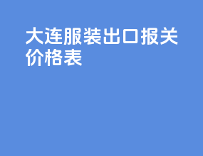 大连服装出口报关价格表