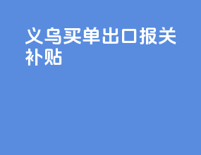 义乌买单出口报关补贴