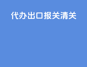 代办出口报关清关