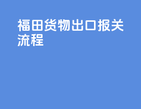 福田货物出口报关流程