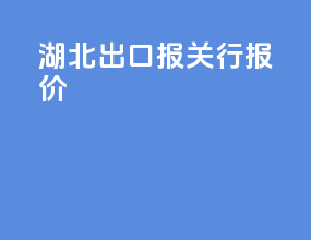 湖北出口报关行报价