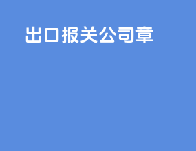 出口报关公司章