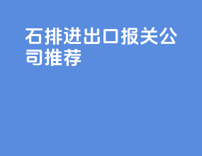 石排进出口报关公司推荐