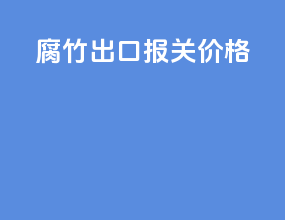腐竹出口报关价格