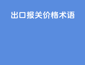 出口报关价格术语