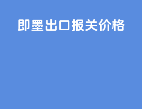 即墨出口报关价格