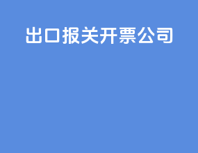 出口报关开票公司