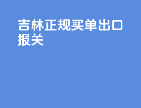 吉林正规买单出口报关
