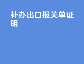 补办出口报关单证明