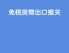 免税货物出口报关