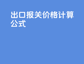 出口报关价格计算公式