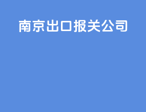 南京出口报关公司