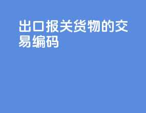 出口报关货物的交易编码