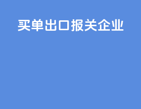 买单出口报关企业