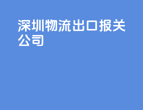 深圳物流出口报关公司