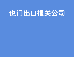 也门出口报关公司