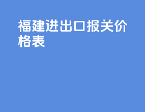 福建进出口报关价格表