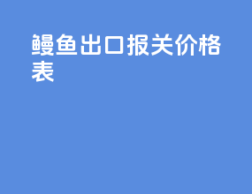 鳗鱼出口报关价格表