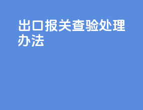 出口报关查验处理办法