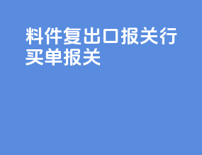 料件复出口报关行买单报关