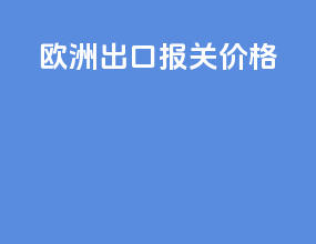 欧洲出口报关价格