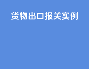 货物出口报关实例