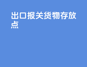 出口报关货物存放点