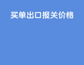 买单出口报关价格