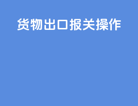 货物出口报关操作
