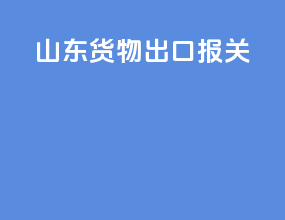 山东货物出口报关
