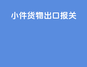 小件货物出口报关