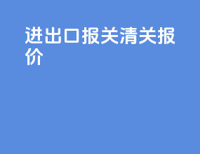 进出口报关清关报价