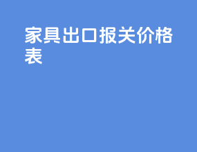 家具出口报关价格表