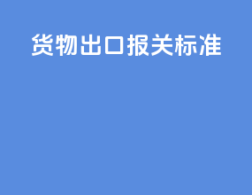 货物出口报关标准