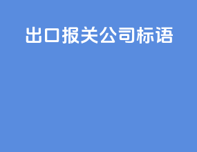 出口报关公司标语