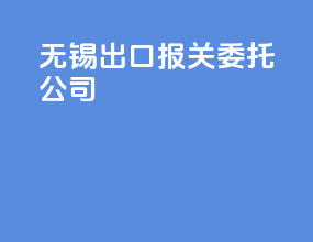 无锡出口报关委托公司