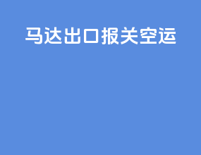 马达出口报关空运