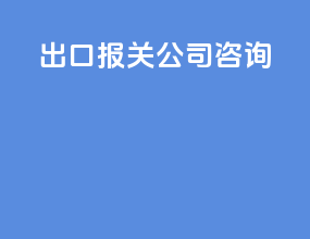 出口报关公司咨询