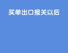 买单出口报关以后