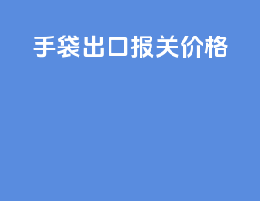 手袋出口报关价格