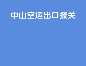中山空运出口报关