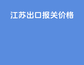 江苏出口报关价格
