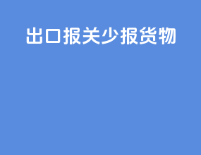 出口报关少报货物