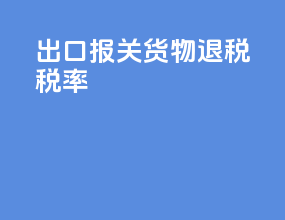 出口报关货物退税税率