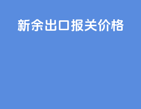 新余出口报关价格