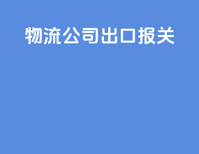 物流公司出口报关