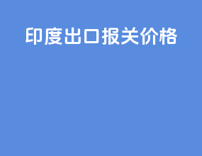 印度出口报关价格