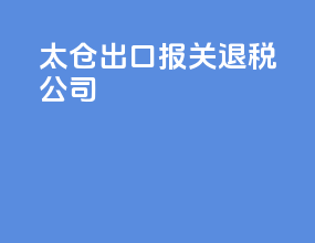 太仓出口报关退税公司