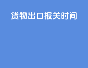 货物出口报关时间