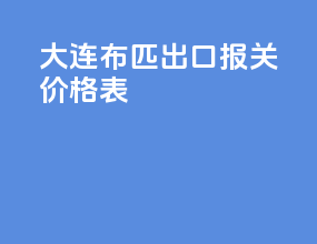 大连布匹出口报关价格表